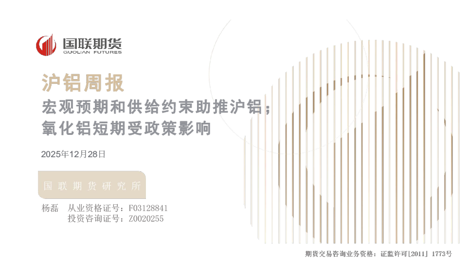 沪铝周报：宏观预期和供给约束助推沪铝；氧化铝短期受政策影响