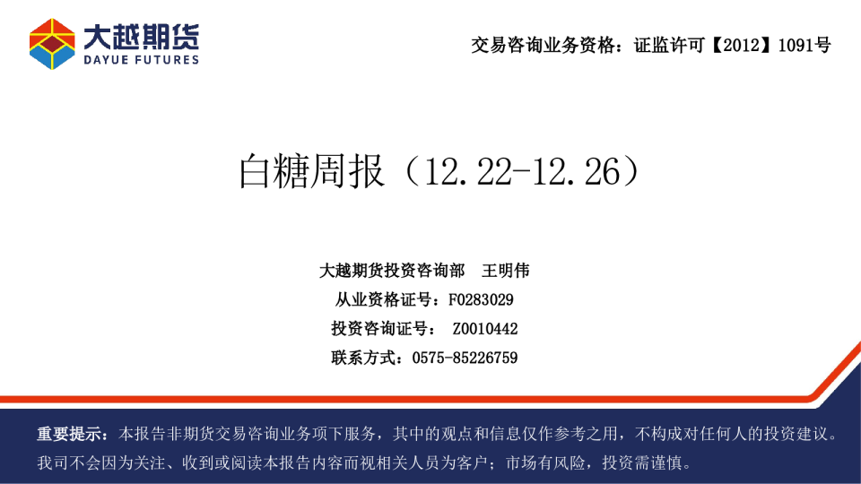 大越期货白糖周报