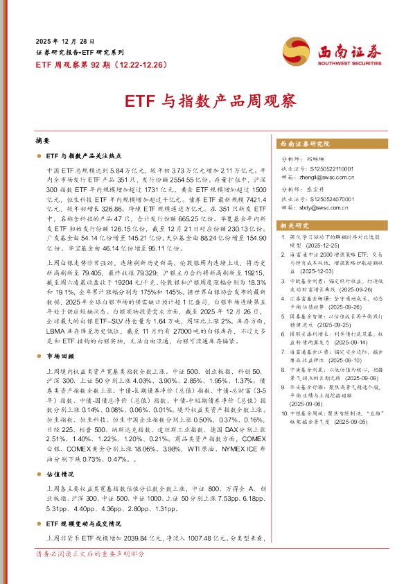 ETF周观察第92期（12.22-12.26）