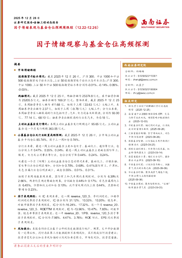 因子情绪观察与基金仓位高频探测