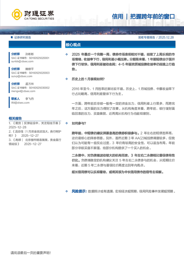 固收专题报告：信用把握跨年前的窗口