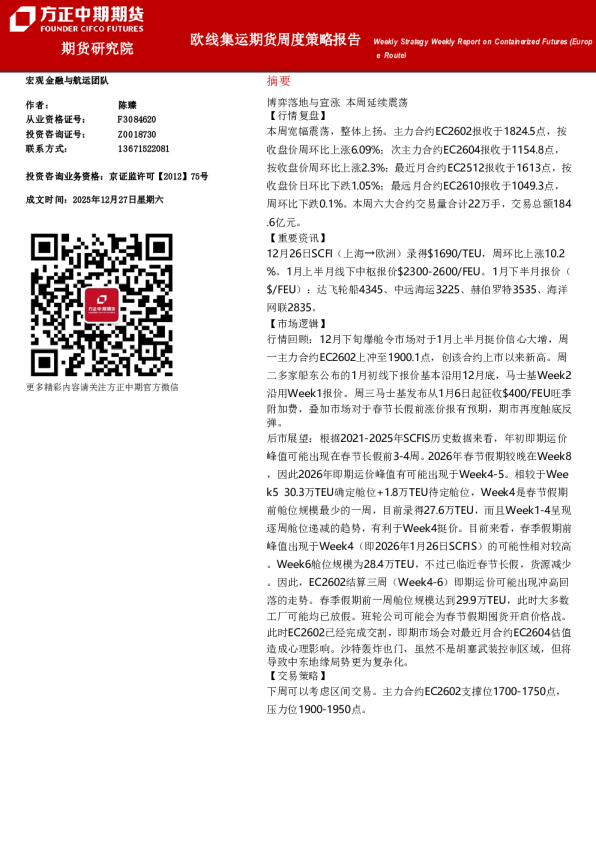 Weekly Strategy Weekly Report on Containerized Futures (Europe Route)：欧线集运期货周度策略报告