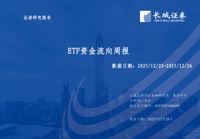 ETF资金流向周报