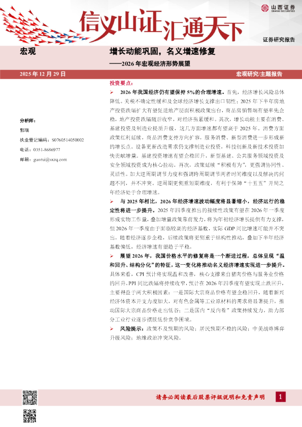 2026年宏观经济形势展望：增长动能巩固，名义增速修复
