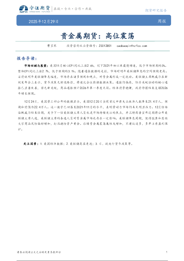 贵金属期货：高位震荡