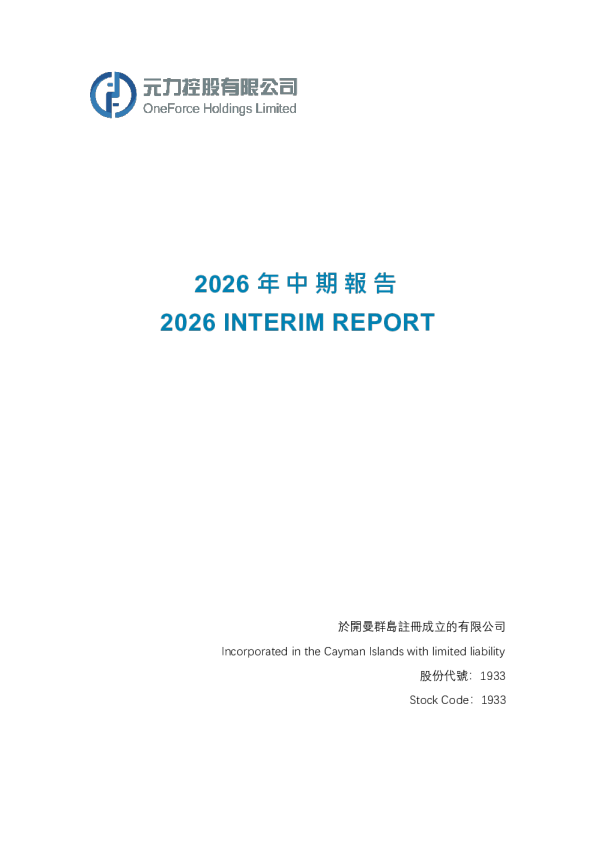 元力控股2026年中期报告