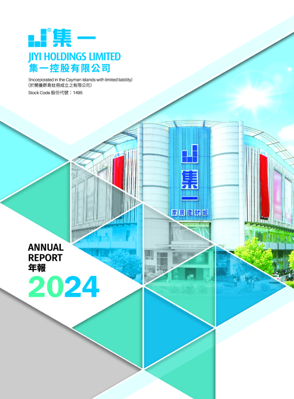 集一控股二零二四年年报