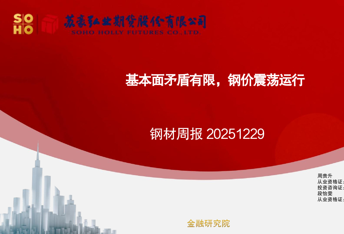 钢材周报：基本面矛盾有限，钢价震荡运行