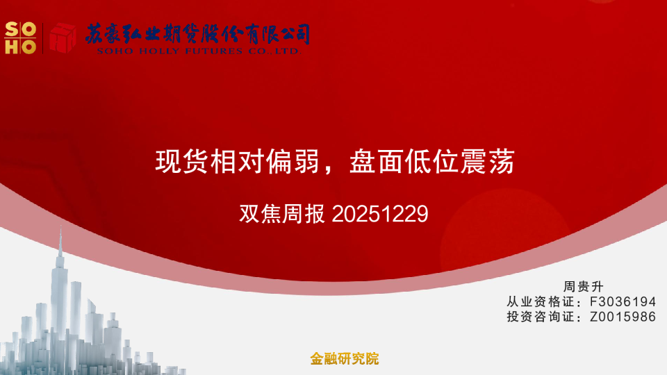 双焦周报：现货相对偏弱，盘面低位震荡