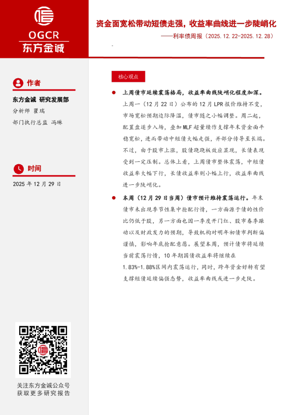 利率债周报：资金面宽松带动短债走强，收益率曲线进一步陡峭化
