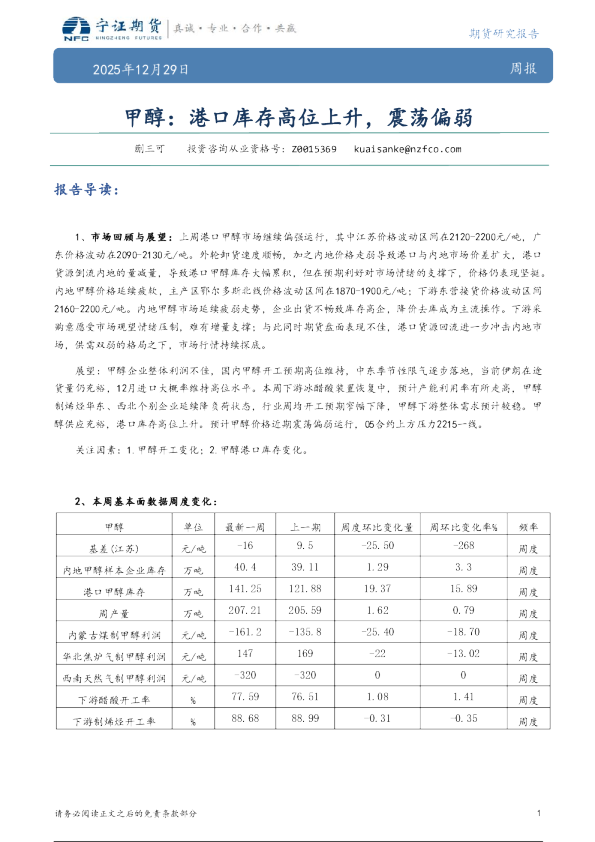 甲醇：港口库存高位上升，震荡偏弱