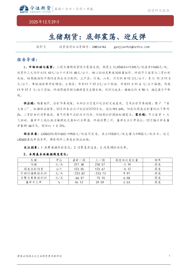 生猪期货：底部震荡、迎反弹