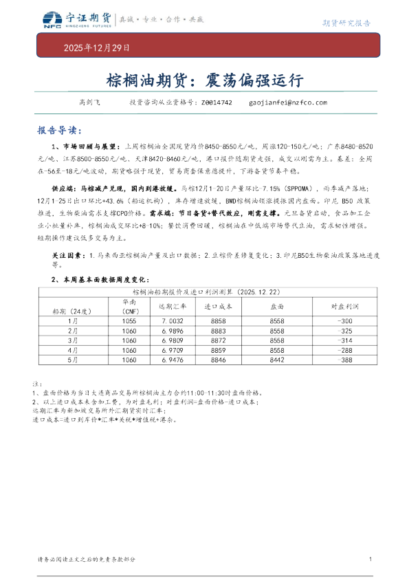 棕榈油期货：震荡偏强运行