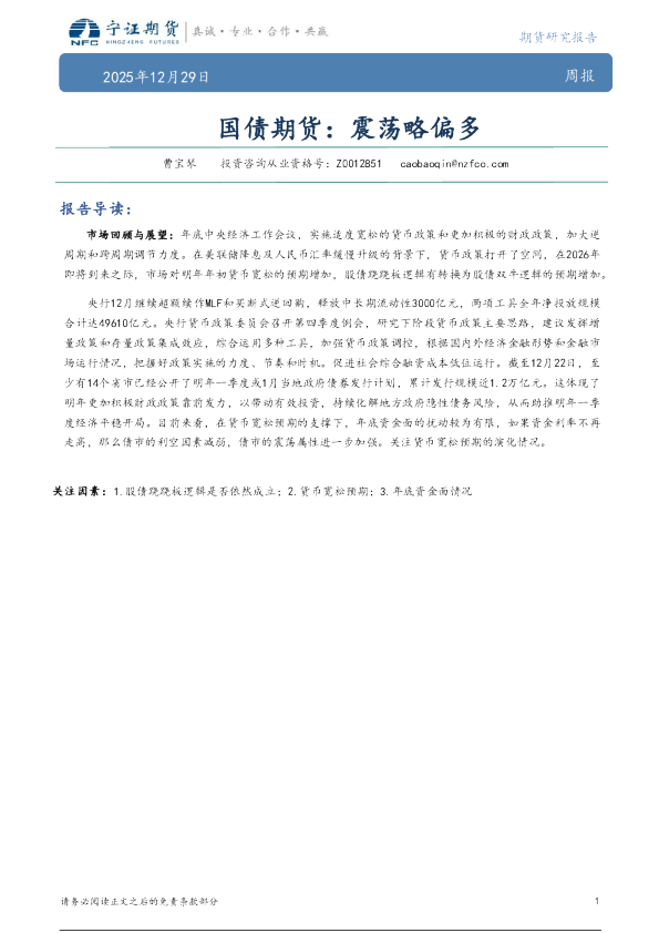 国债期货：震荡略偏多