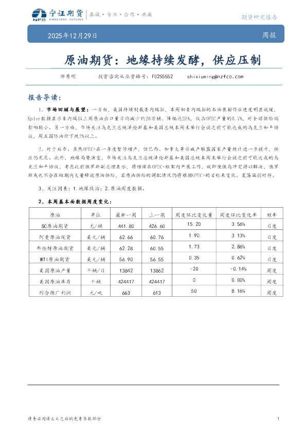 原油期货：地缘持续发酵，供应压制