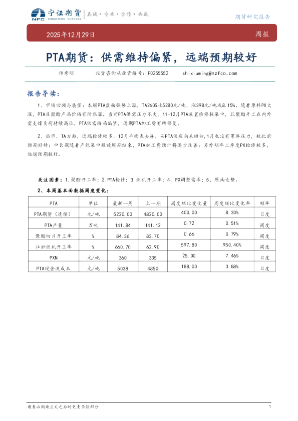 PTA期货：供需维持偏紧，远端预期较好