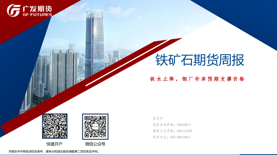 铁矿石期货周报：铁水止降，钢厂补库预期支撑价格