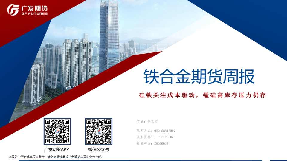 铁合金期货周报：硅铁关注成本驱动，锰硅高库存压力仍存