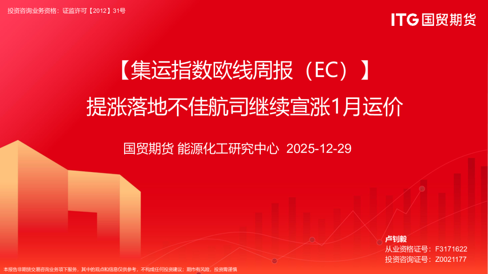 【集运指数欧线周报（EC）】提涨落地不佳航司继续宣涨1月运价