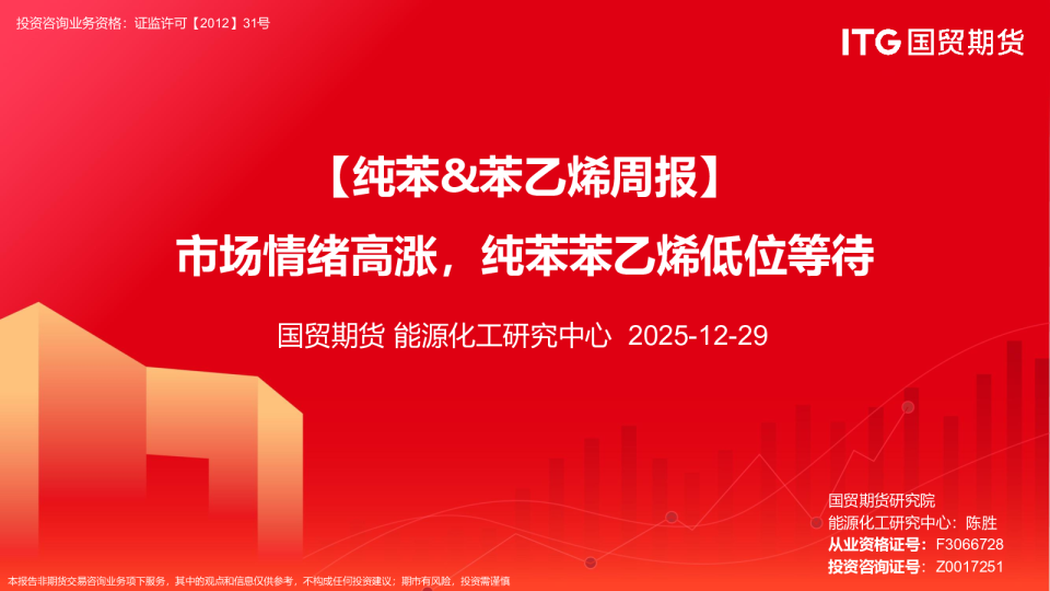 【纯苯&苯乙烯周报】市场情绪高涨，纯苯苯乙烯低位等待