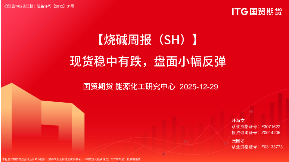 【烧碱周报（SH）】现货稳中有跌，盘面小幅反弹