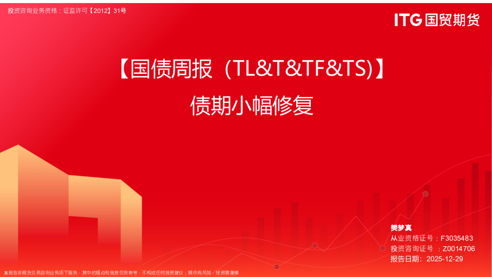 【国债周报（TL&T&TF&TS）】债期小幅修复
