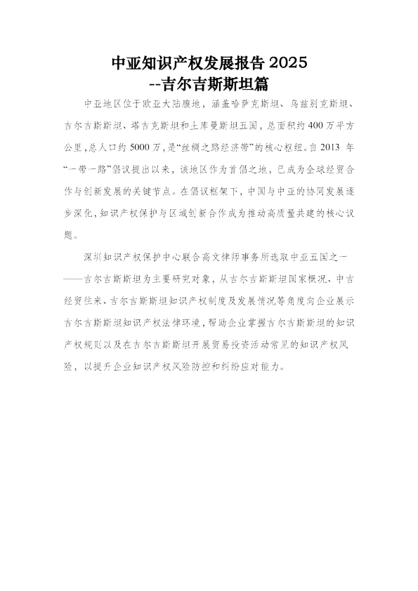 中亚知识产权发展报告 2025：吉尔吉斯斯坦篇