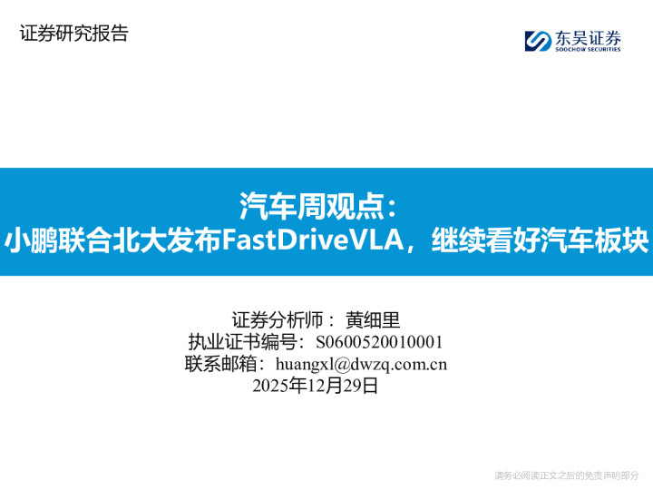 汽车周观点：小鹏联合北大发布FastDriveVLA，继续看好汽车板块
