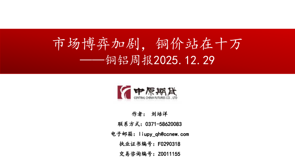 铜铝周报：市场博弈加剧，铜价站在十万