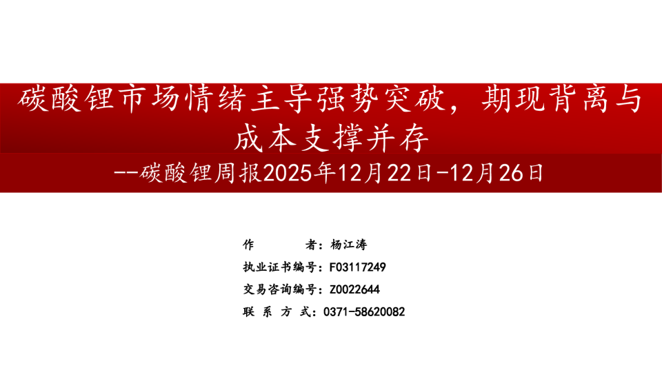 碳酸锂周报：碳酸锂市场情绪主导强势突破，期现背离与成本支撑并存