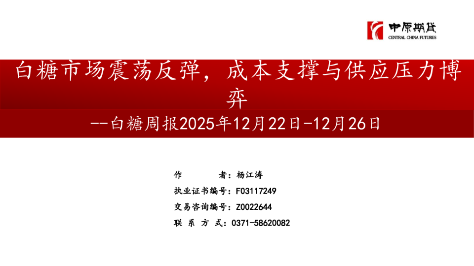 白糖周报：白糖市场震荡反弹，成本支撑与供应压力博弈