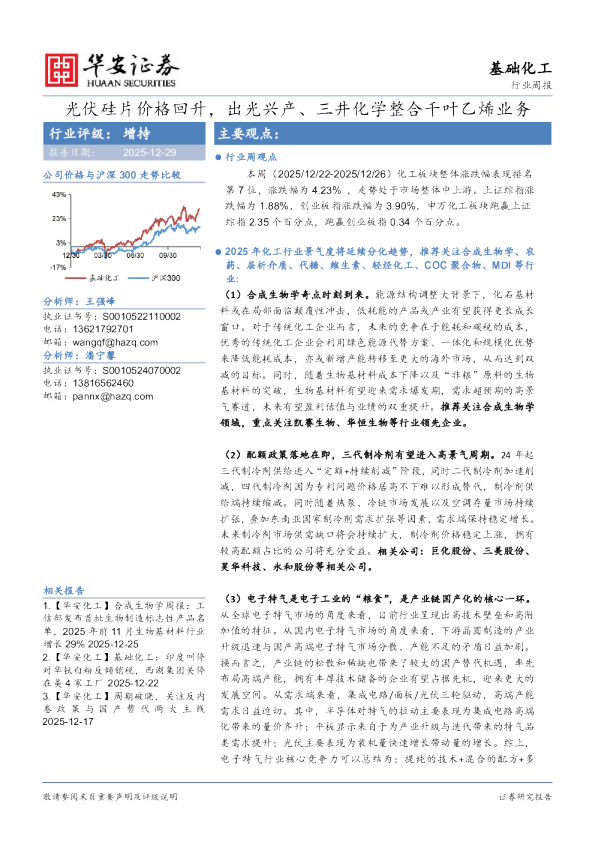 基础化工行业周报：光伏硅片价格回升，出光兴产、三井化学整合千叶乙烯业务