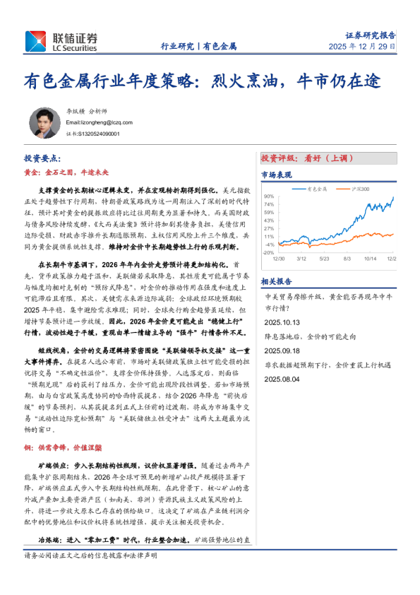 有色金属行业年度策略：烈火烹油，牛市仍在途
