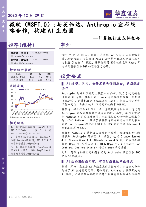 计算机行业点评报告：微软：与英伟达、Anthropic宣布战略合作，构建AI生态圈