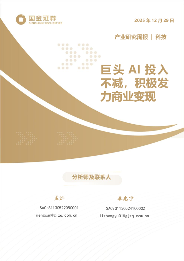 科技行业产业研究周报：巨头AI投入不减，积极发力商业变现