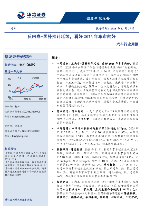 汽车行业周报：反内卷+国补预计延续，看好2026年车市向好
