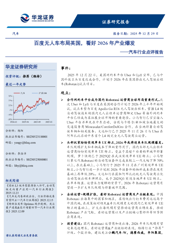 汽车行业点评报告：百度无人车布局英国，看好2026年产业爆发