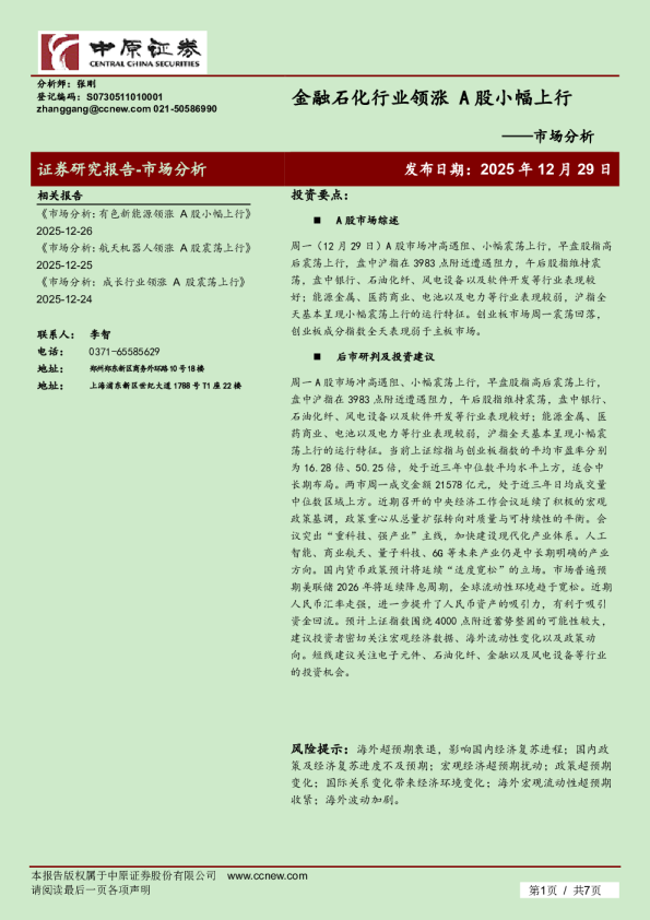 市场分析：金融石化行业领涨 A股小幅上行