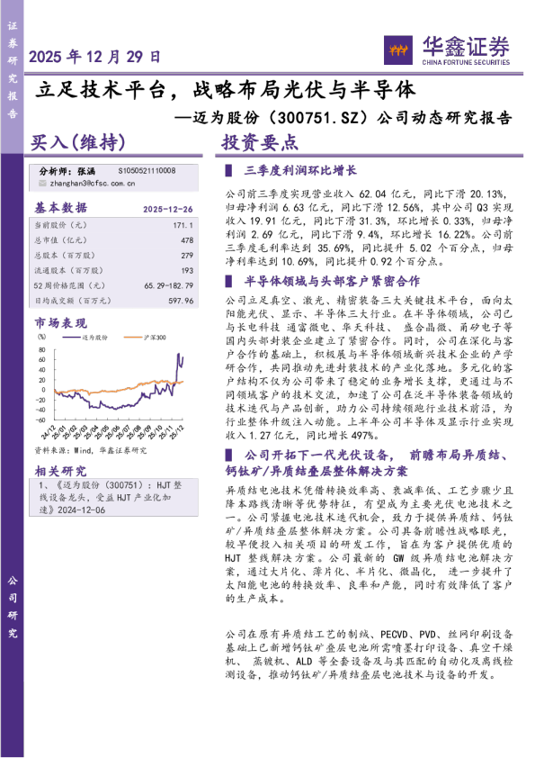公司动态研究报告：立足技术平台，战略布局光伏与半导体