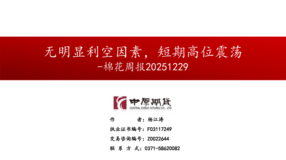 棉花周报：无明显利空因素，短期高位震荡