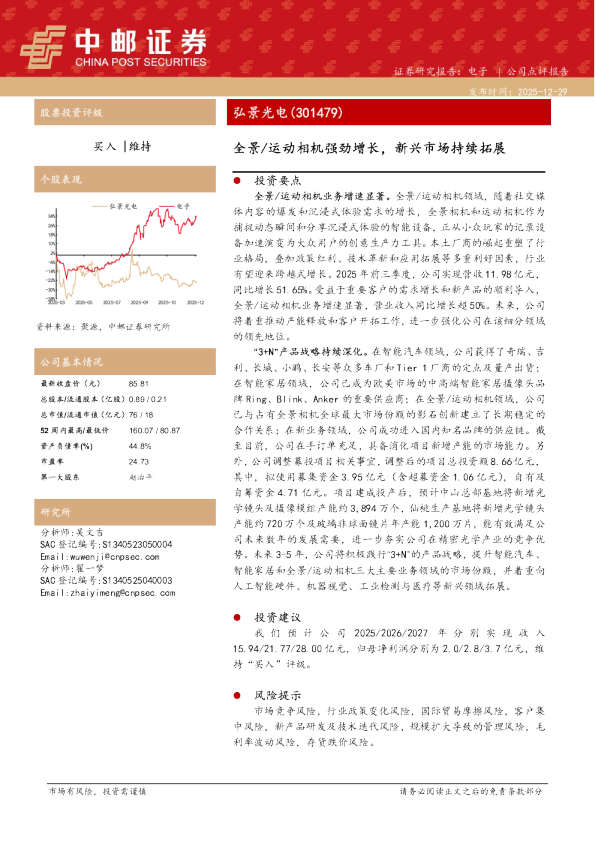 弘景光电（301479）：全景/运动相机强劲增长，新兴市场持续拓展