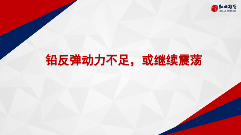 铅反弹动力不足，或继续震荡