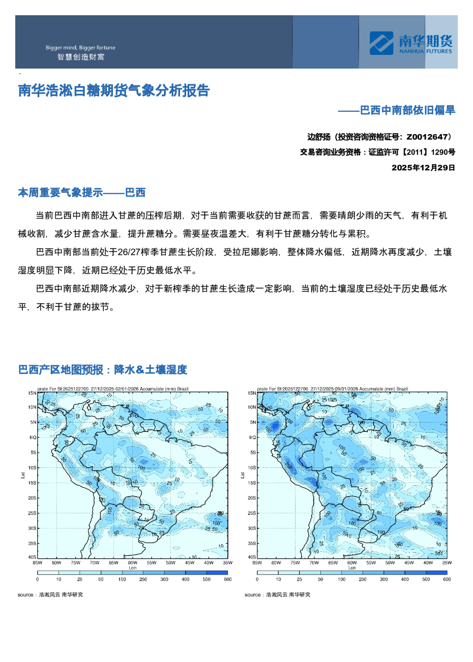 南华浩淞白糖期货气象分析报告：巴西中南部依旧偏旱