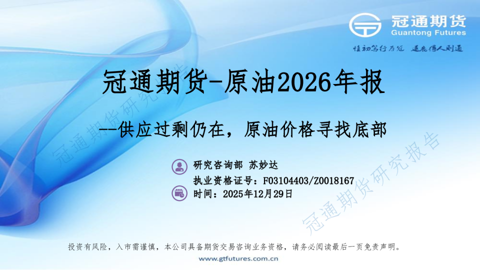 冠通期货：原油2026年报：供应过剩仍在，原油价格寻找底部