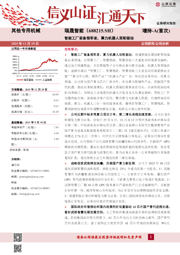 瑞晟智能(688215)：智能工厂装备领军者 算力机器人双轮驱动