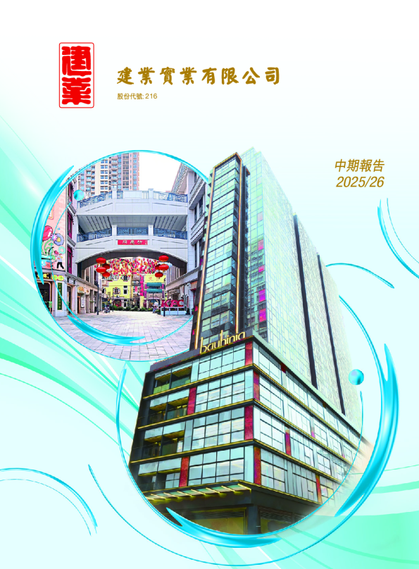 建业实业2025/26中期报告