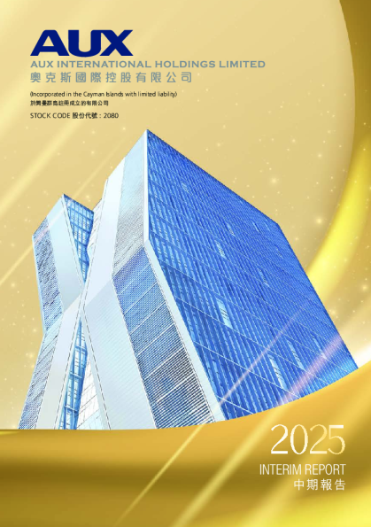 奥克斯国际2025 中期报告