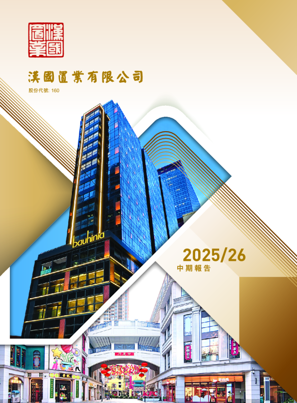 汉国置业2025/26中期报告