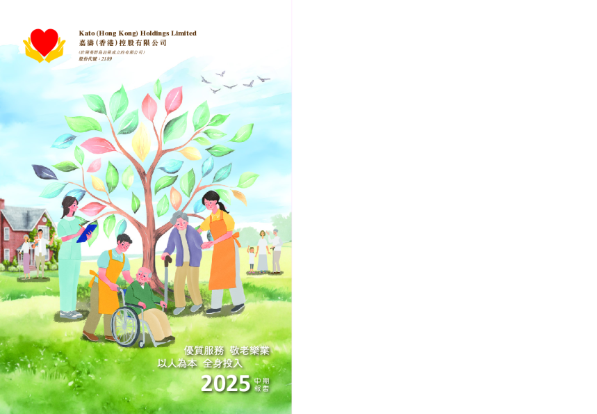 嘉涛(香港)控股2025 中期报告