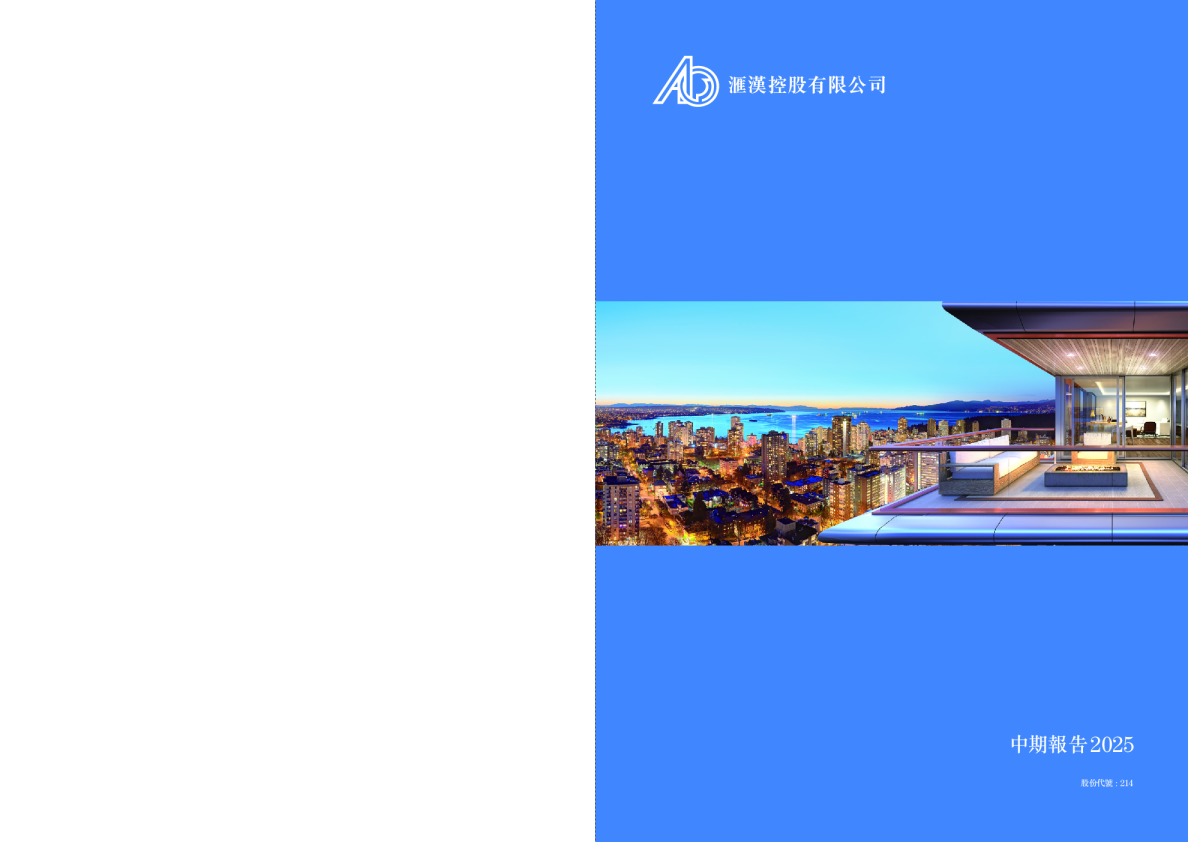 汇汉控股中期报告2025